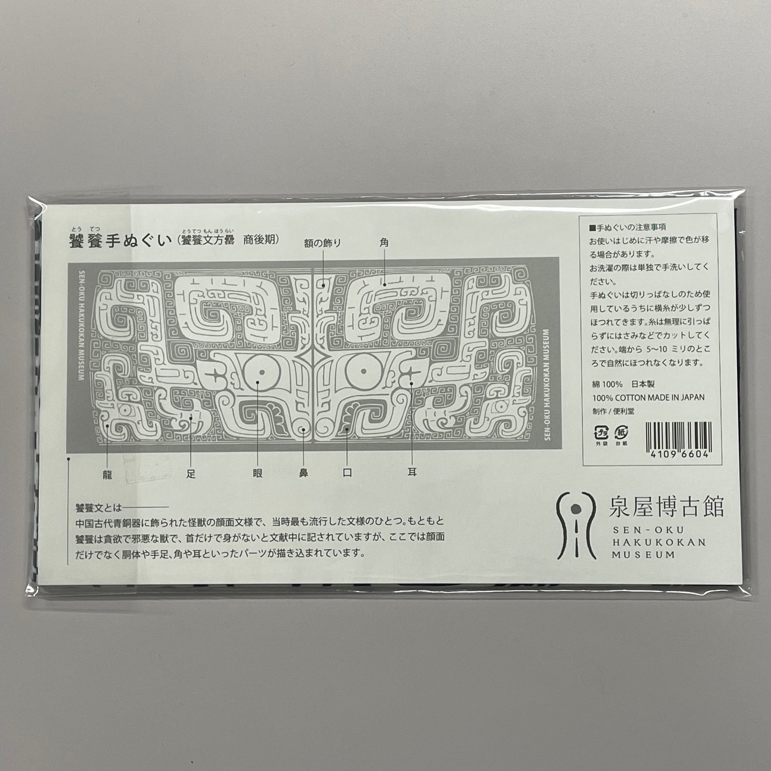 饕餮手ぬぐい | 泉屋博古館のミュージアムショップ