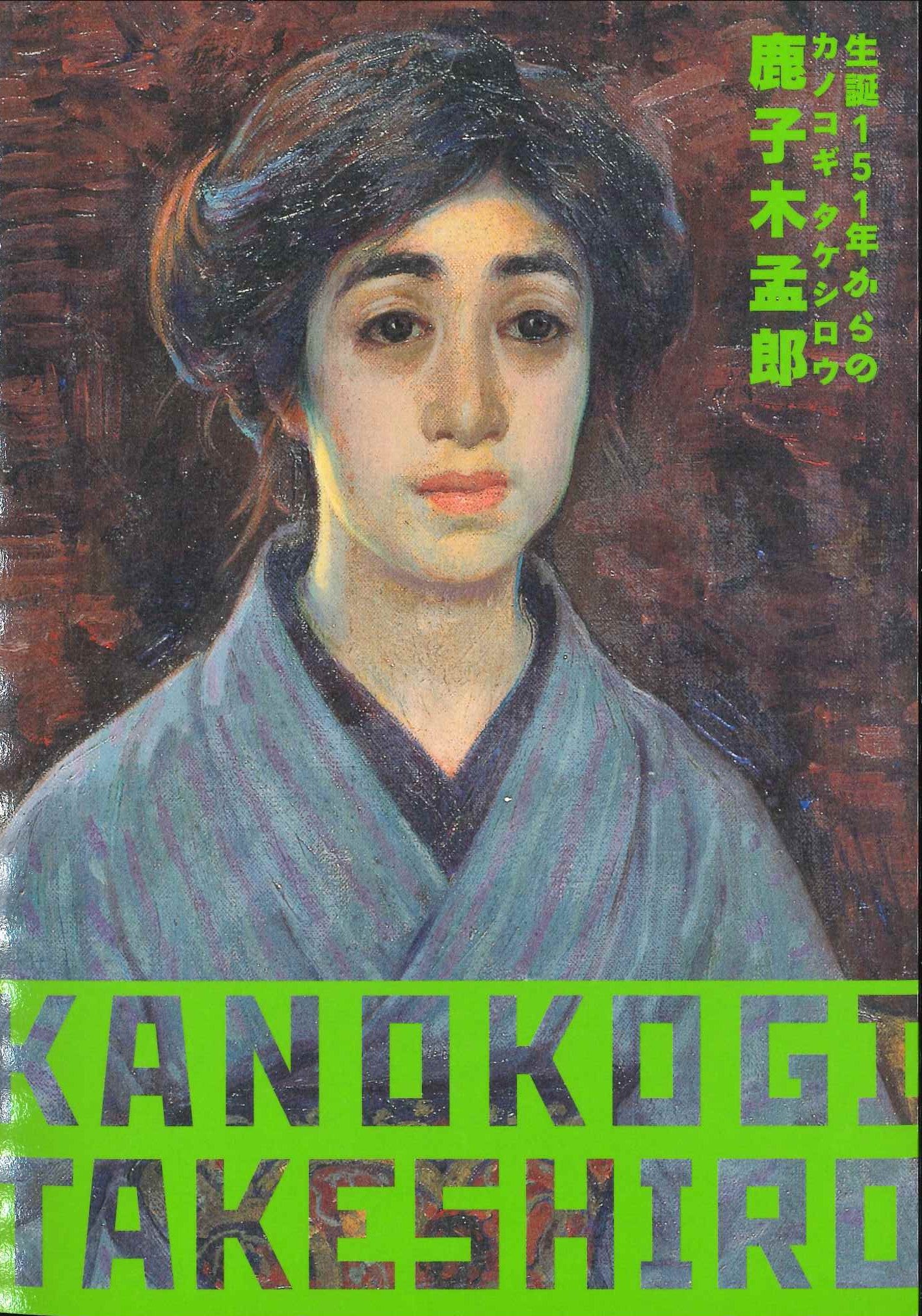 図録 生誕151年からの鹿子木孟郎 | 泉屋博古館のミュージアムショップ