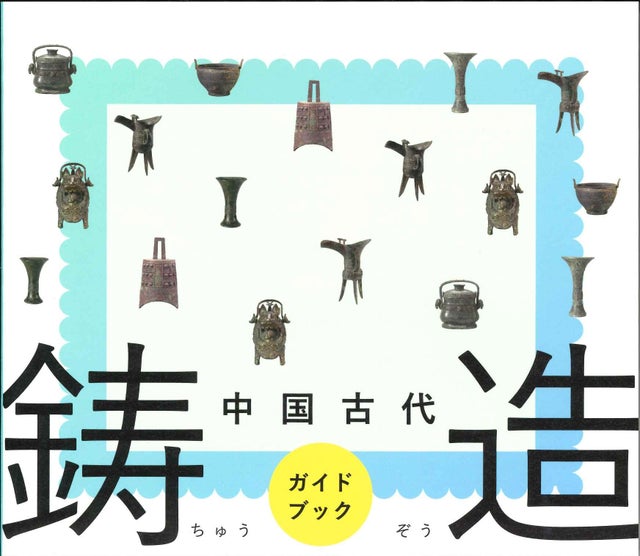 特別展図録ほか | 泉屋博古館のミュージアムショップ