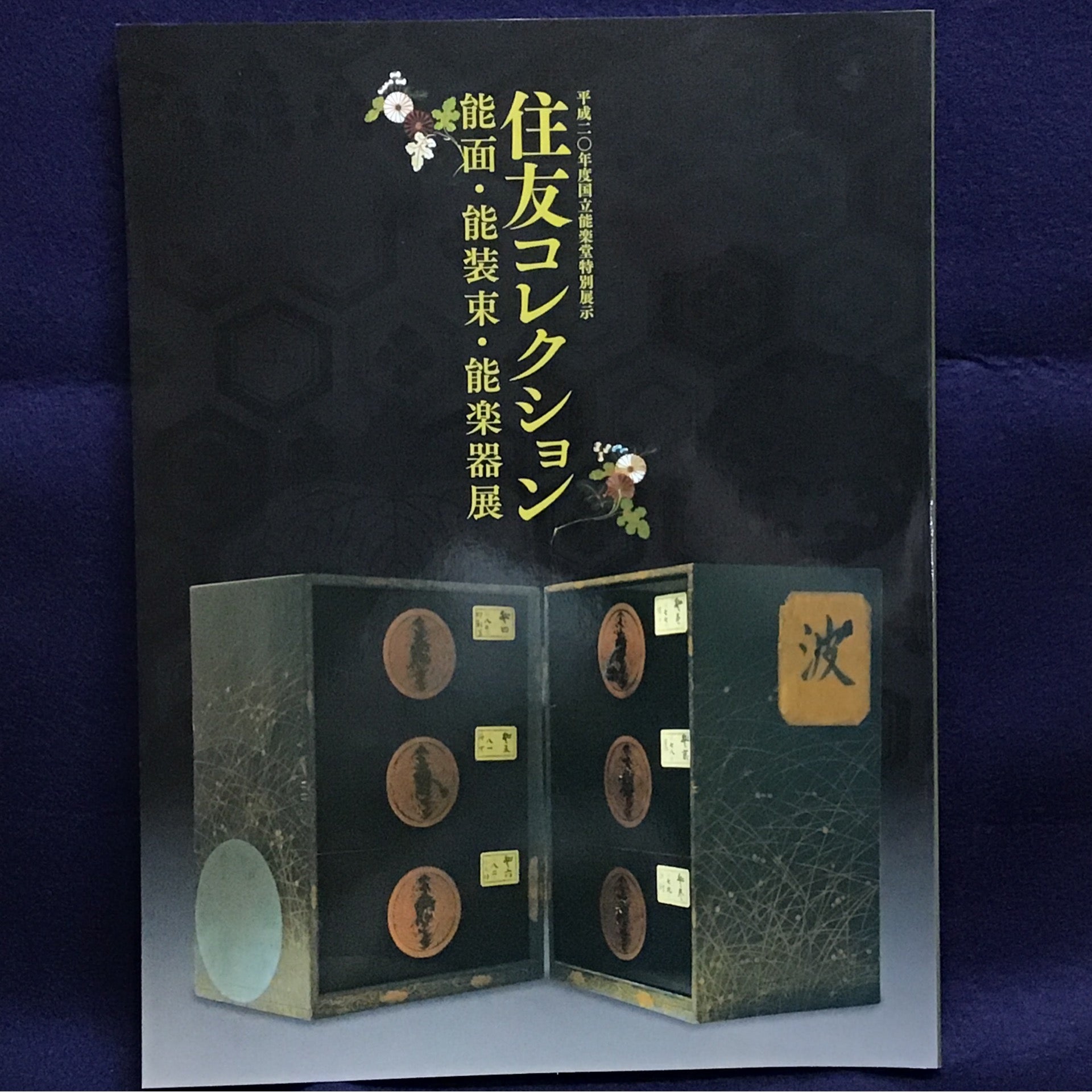 住友コレクション 能面・能装束・能楽器展 | 泉屋博古館のミュージアム